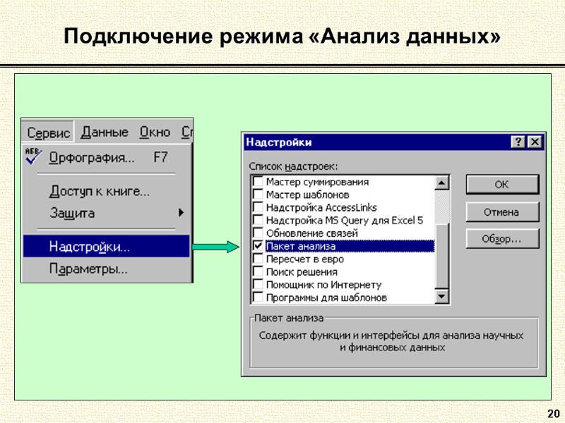 20 Подключение режима «Анализ данных»